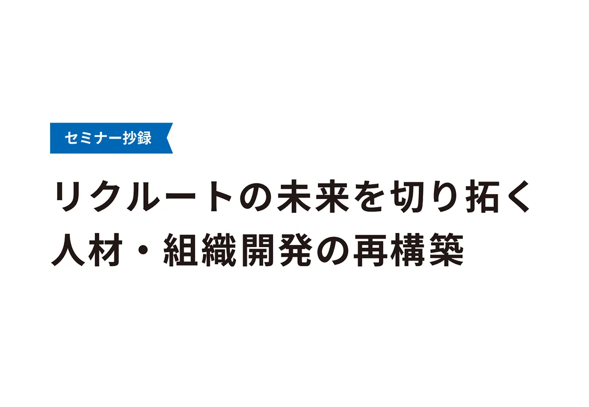 株式会社リクルートの未来を切り拓く人材・組織開発の再構築