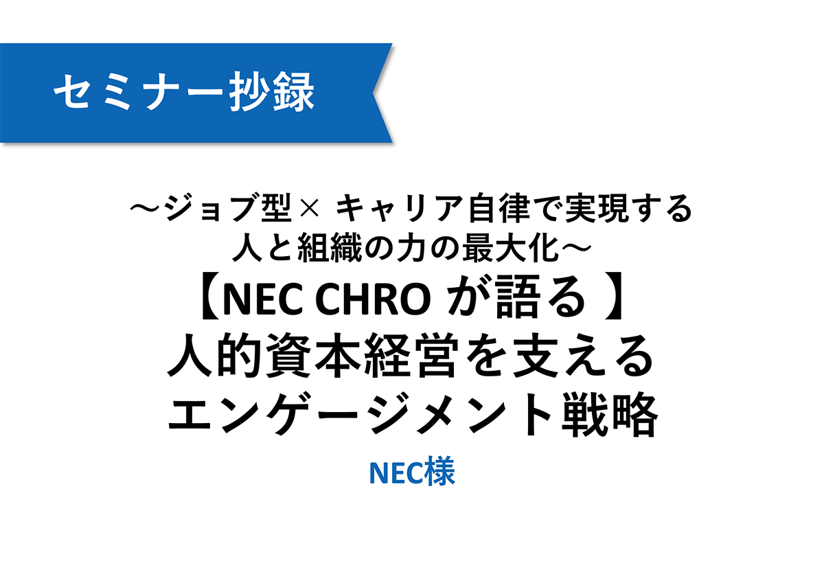 【NEC】人的資本経営を支えるエンゲージメント戦略