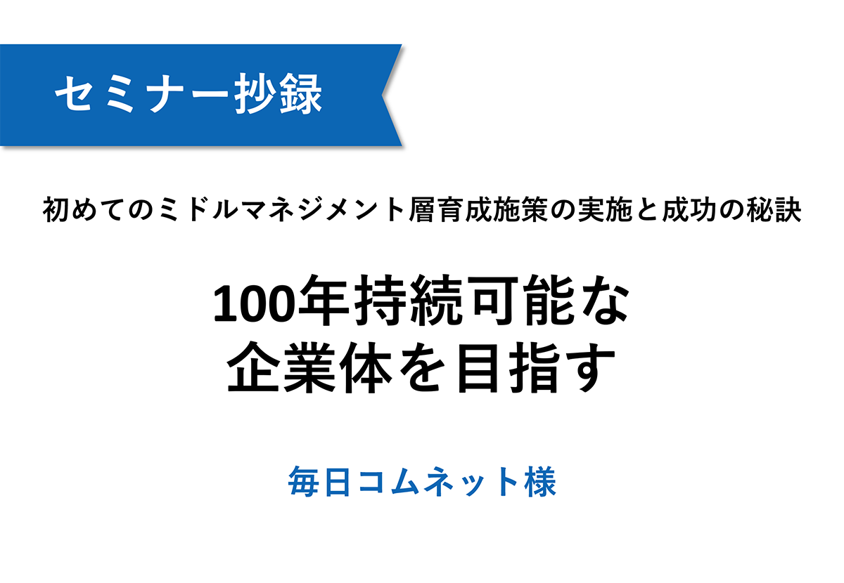 【毎日コムネット】初めてのミドルマネジメント層育成施策の実施と成功の秘訣