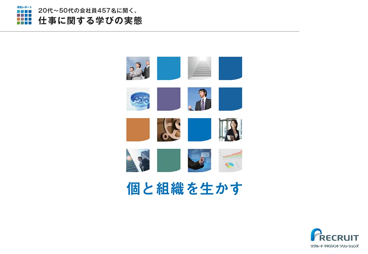 20代~50代の会社員457名に聞く、 仕事に関する学びの実態