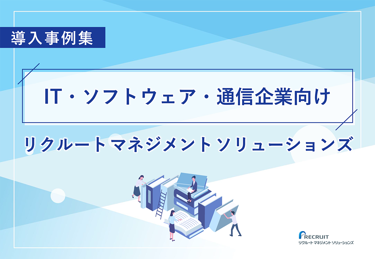 IT・ソフトウェア・通信企業向けリクルートマネジメントソリューションズ導入事例集