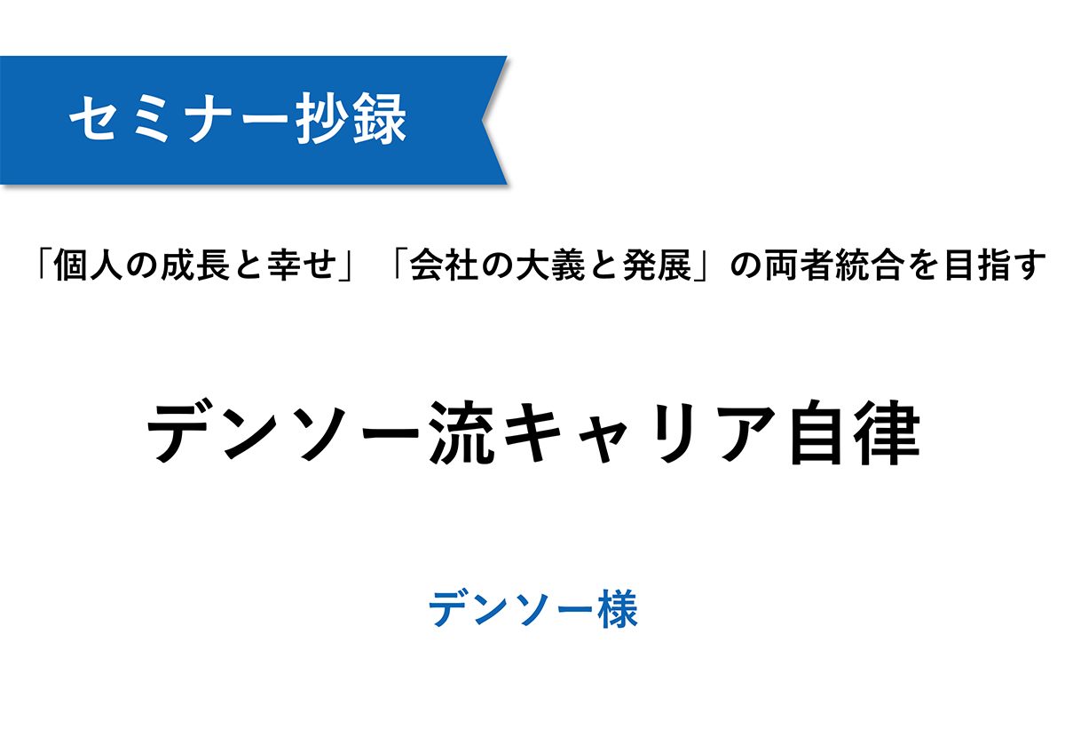 【デンソー】「個人の成長と幸せ」「会社の大義と発展」の両者統合を目指すデンソー流キャリア自律