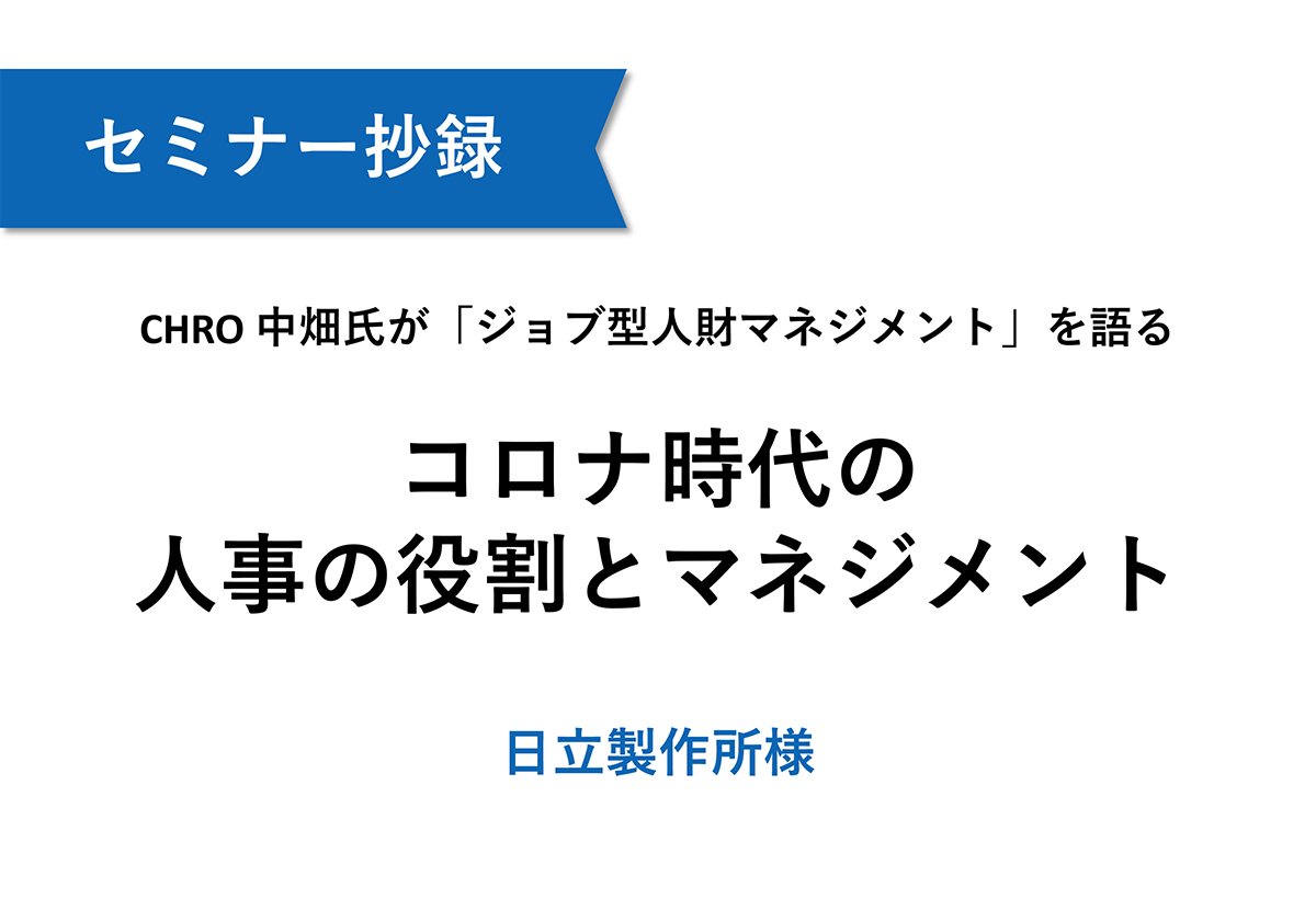 【日立製作所】コロナ時代の人事の役割とマネジメント