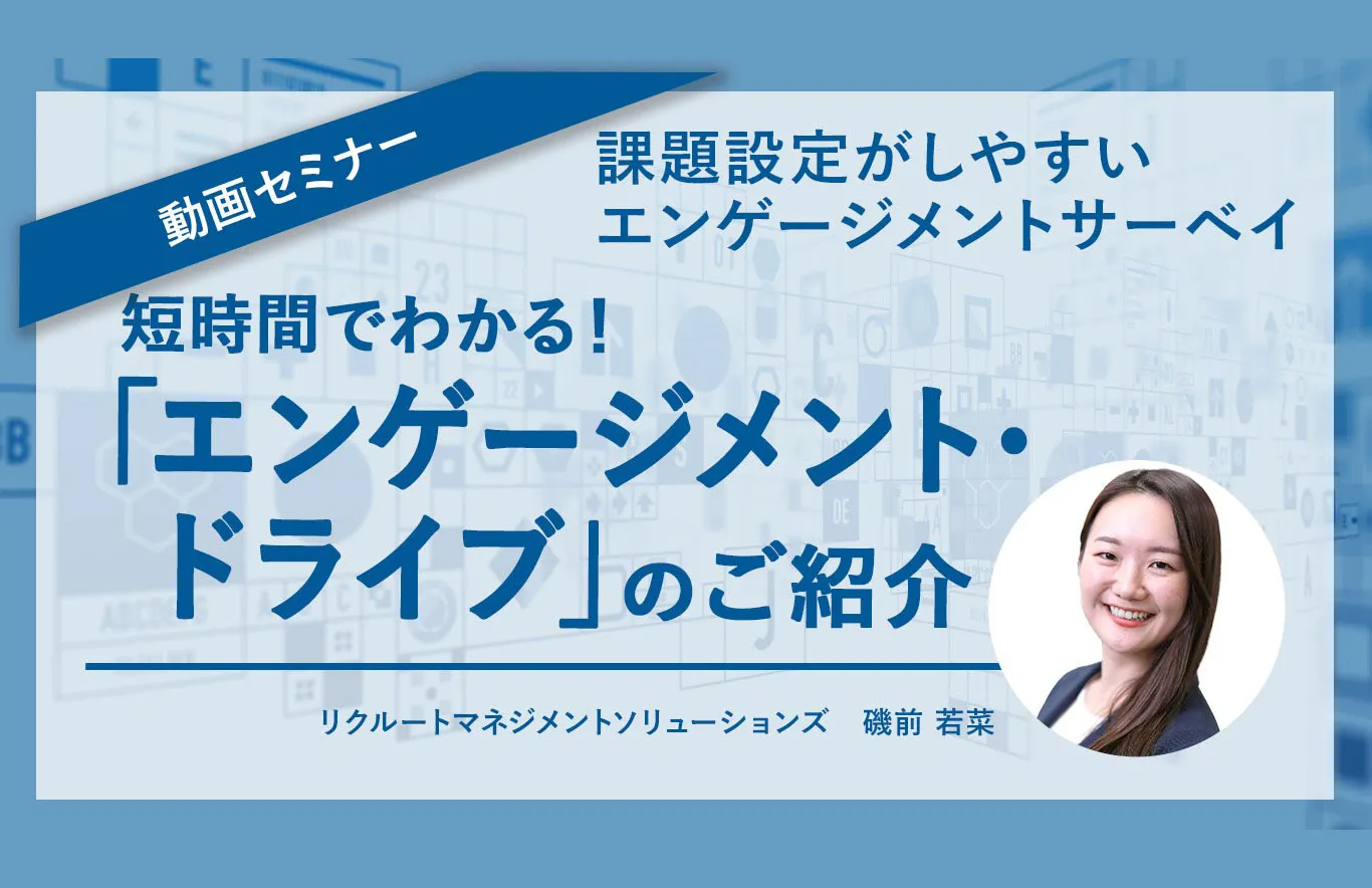 短時間でわかる！「エンゲージメント・ドライブ」のご紹介