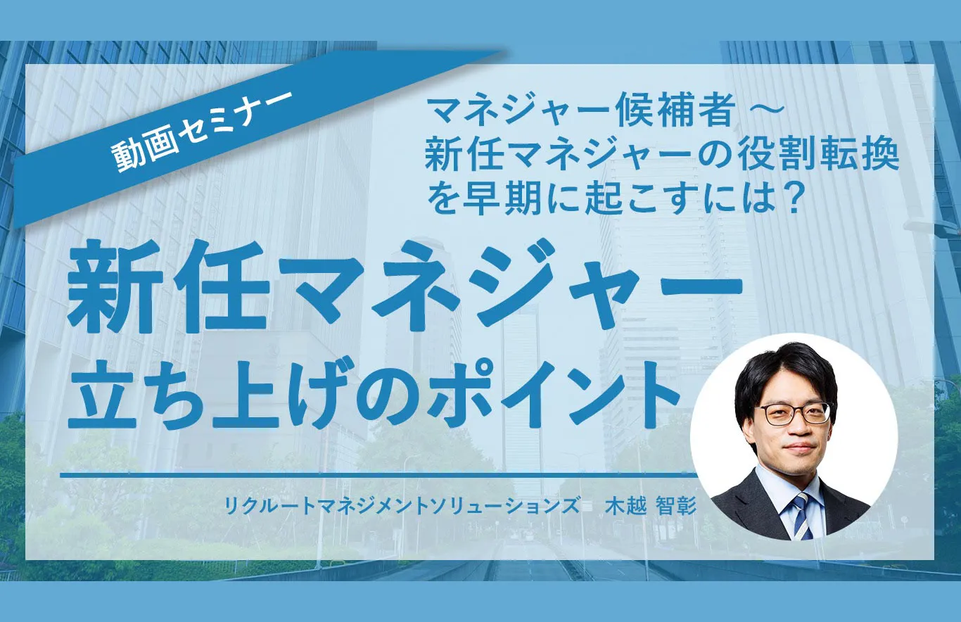 新任マネジャー立ち上げのポイント