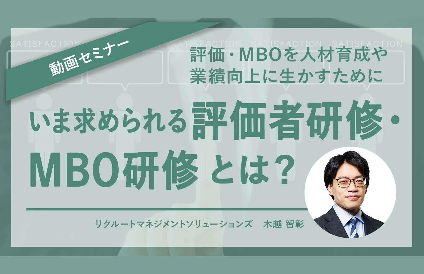 いま求められる評価者研修・MBO研修とは？