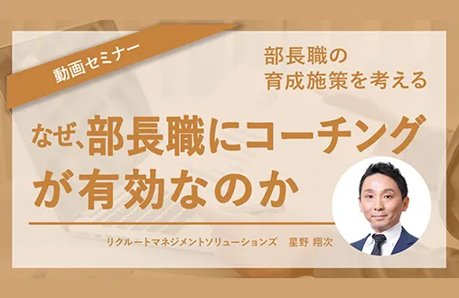 なぜ、部長職にコーチングが有効なのか