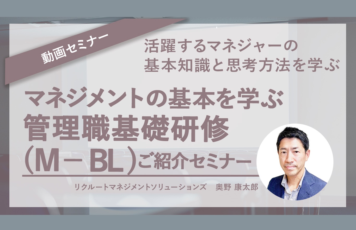 マネジメントの基本を学ぶ管理職基礎研修(M-BL)ご紹介セミナー