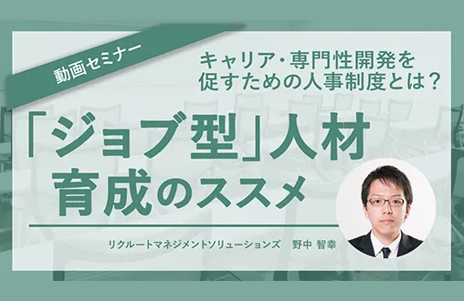 「ジョブ型」人材育成のススメ