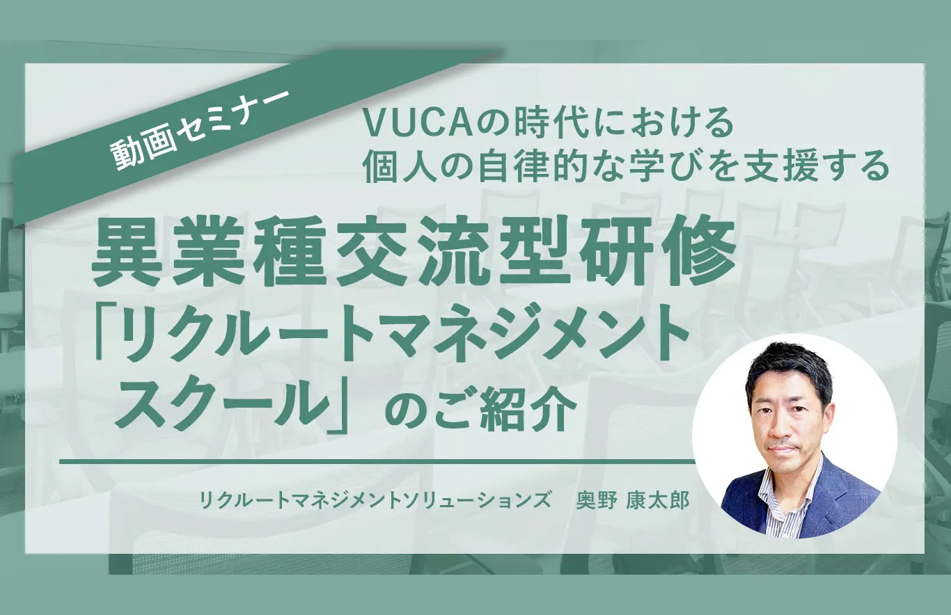 異業種交流型研修「リクルートマネジメントスクール」のご紹介