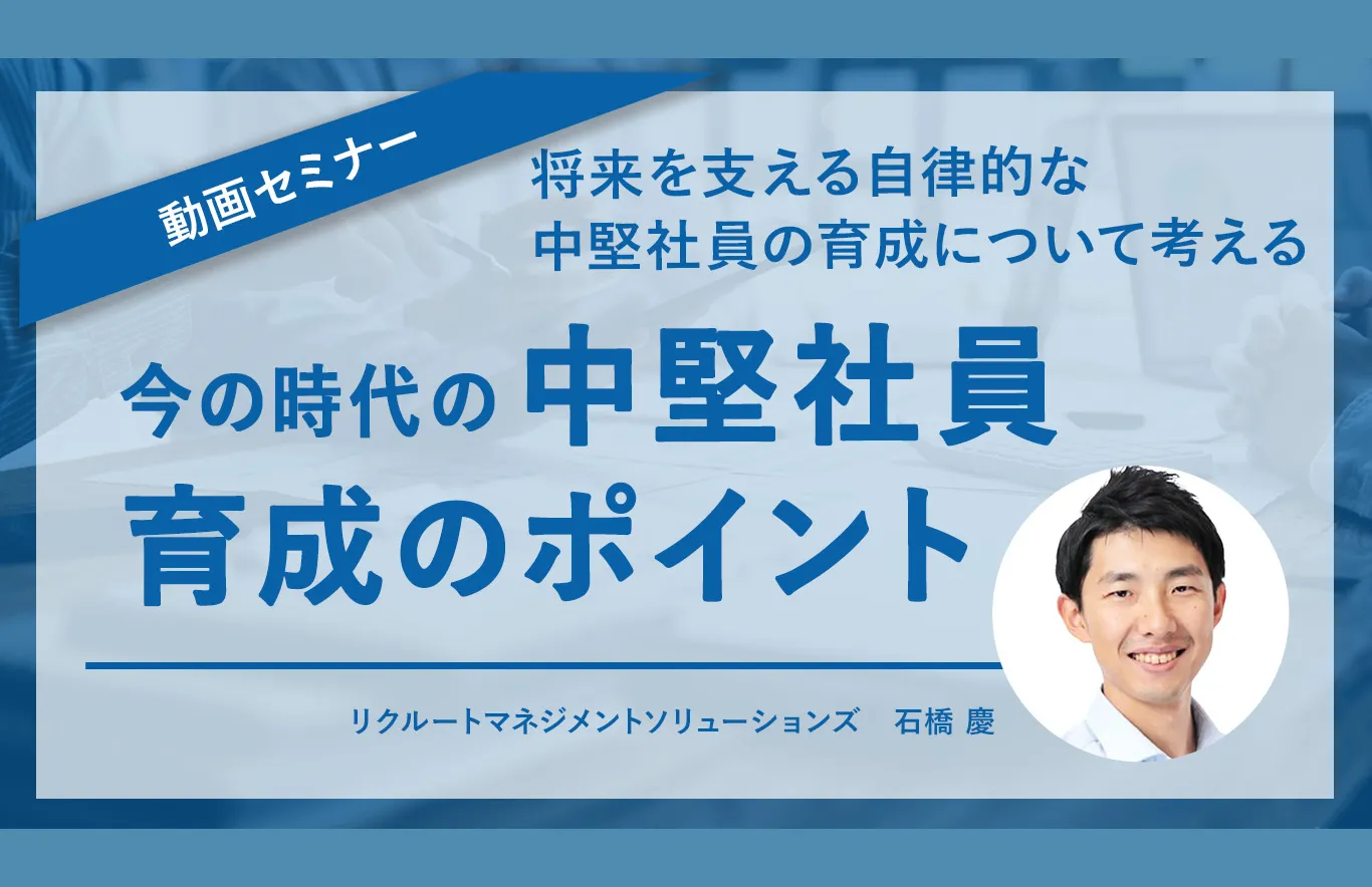 今の時代の中堅社員育成のポイント