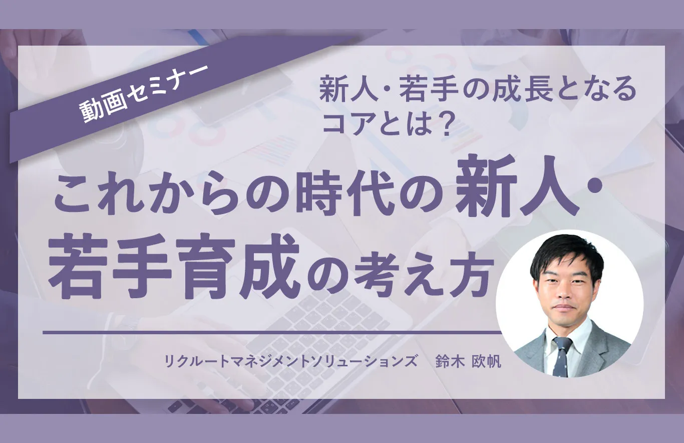 これからの時代の新人・若手育成の考え方