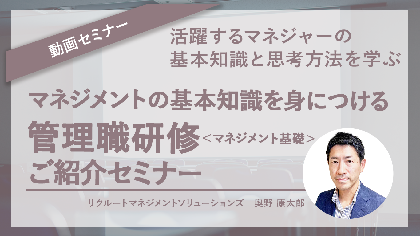 マネジメントの基礎知識を身に着ける管理職研修＜マネジメント基礎＞ご紹介セミナー