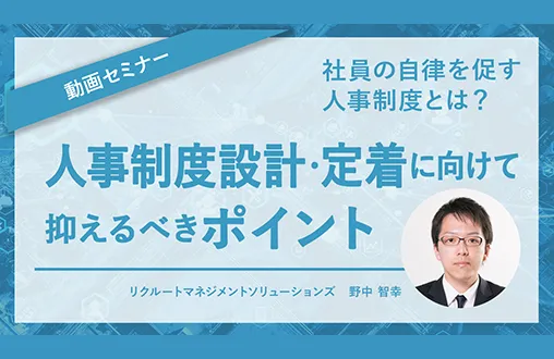 人事制度設計・定着に向けて抑えるべきポイント