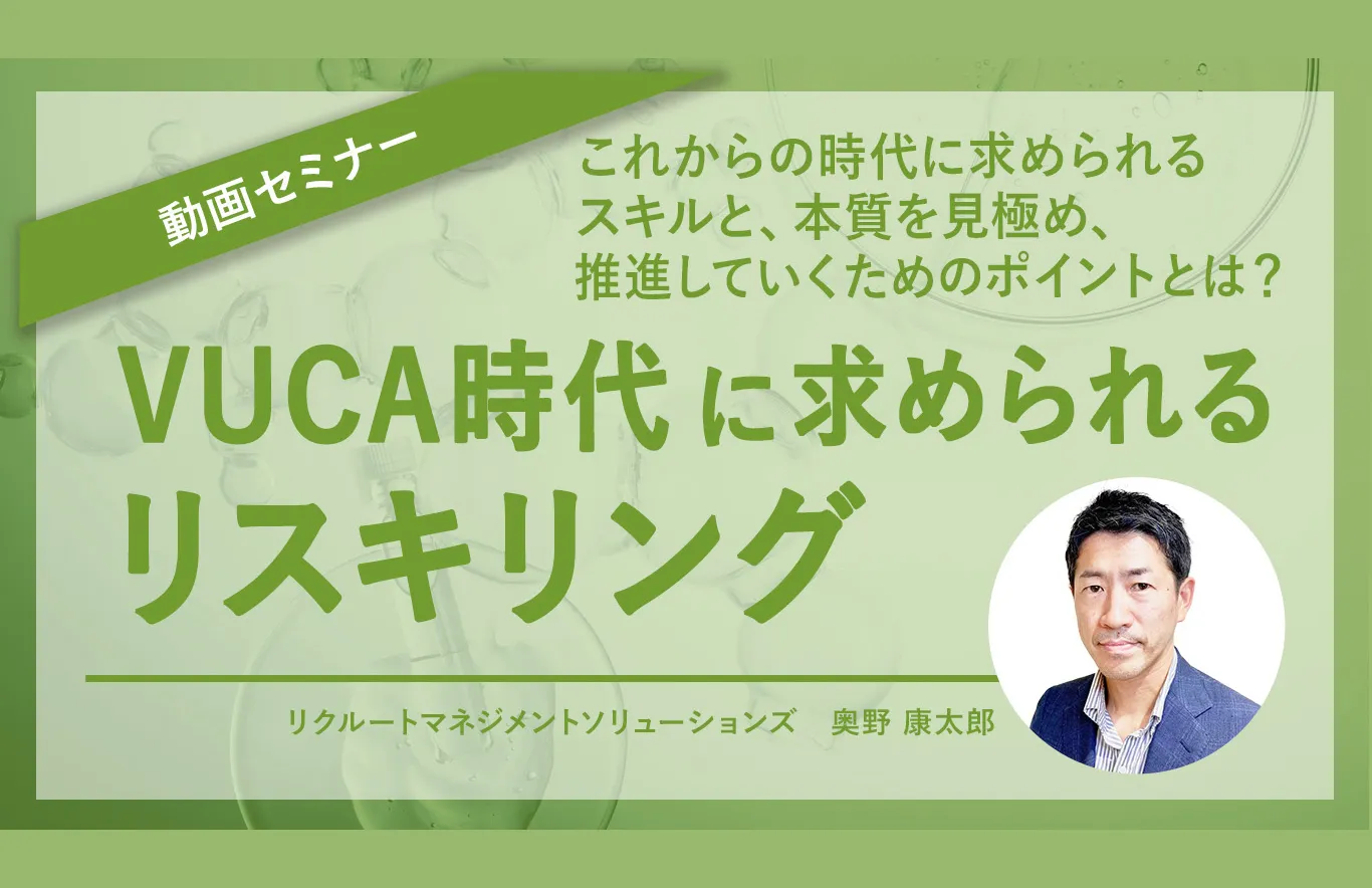 VUCA時代に求められるリスキリング