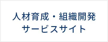 人材育成・組織開発サービス