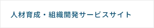 人材育成・組織開発サービス