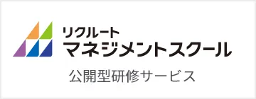 リクルートマネジメントスクール 公開型研修サービス