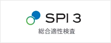 SPI3 リクルートの適性検査