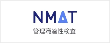 NMAT 管理職適性検査