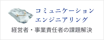 経営者・事業責任者の課題解決 コミュニケーションエンジニアリング