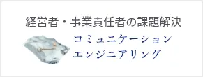 経営者・事業責任者の課題解決 コミュニケーションエンジニアリング