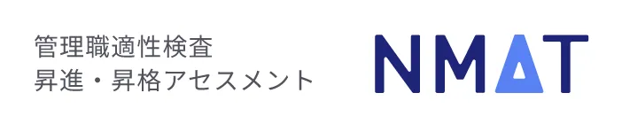 管理職適性検査昇進・昇格アセスメント NMAT