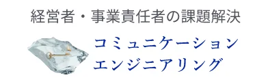 経営者・事業責任者の課題解決 コミュニケーションエンジニアリング