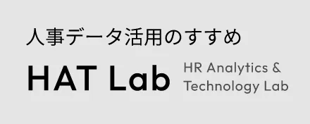 人事データ活用のすすめ