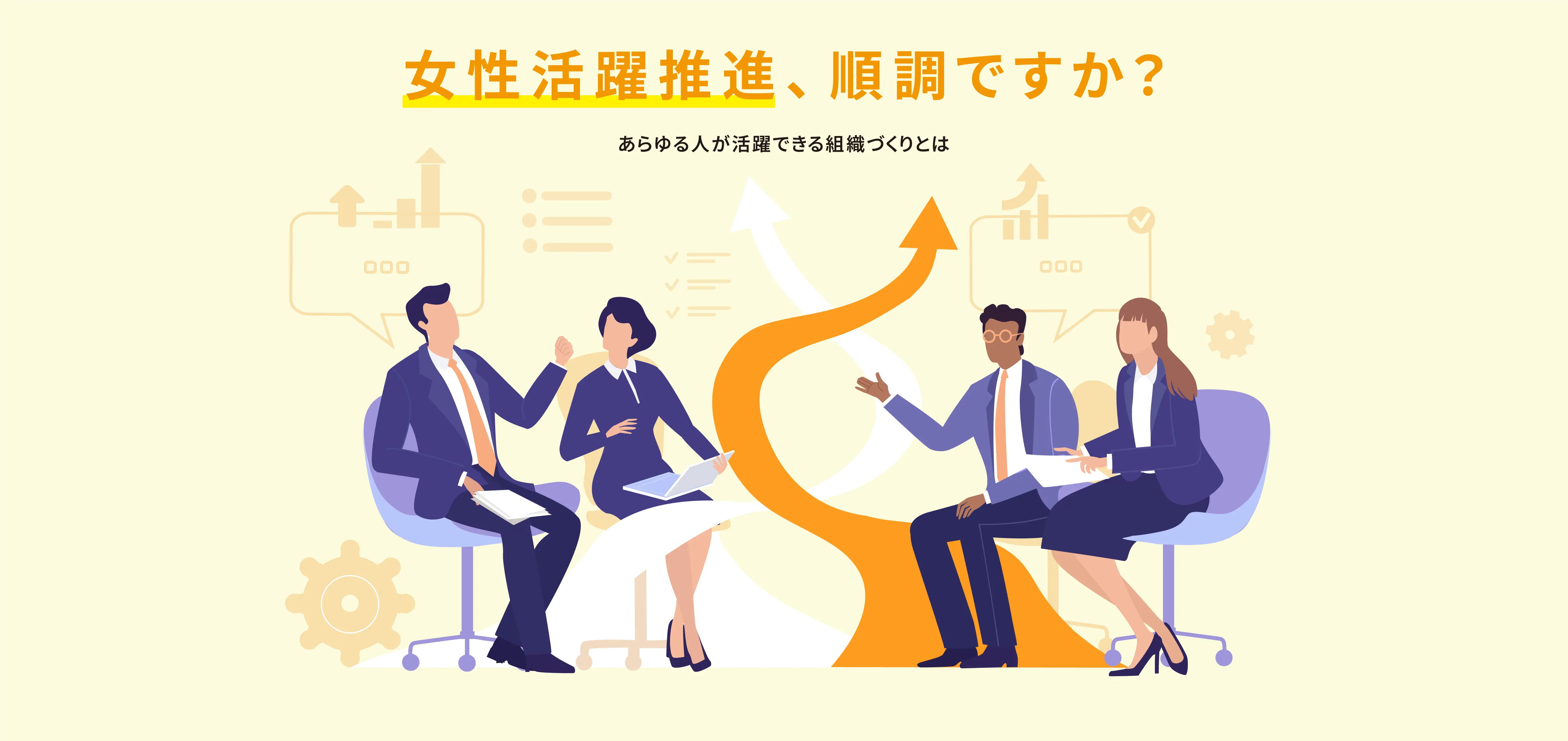 KV・女性活躍推進、順調ですか？