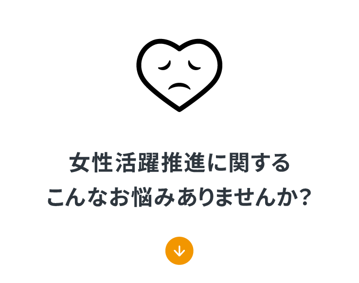 「女性活躍推進に関するこんなお悩みありませんか？」