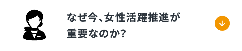 「なぜ今、女性活躍推進が重要なのか？」