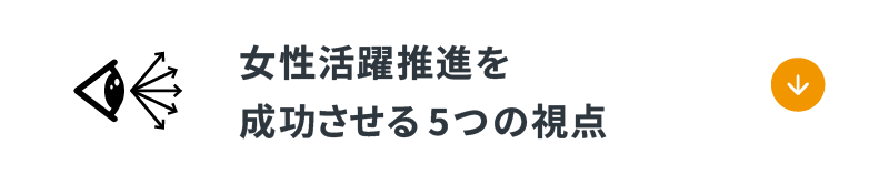 「女性活躍推進を成功させる5つの視点」