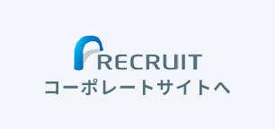 RECRUITEコーポレートサイトへ