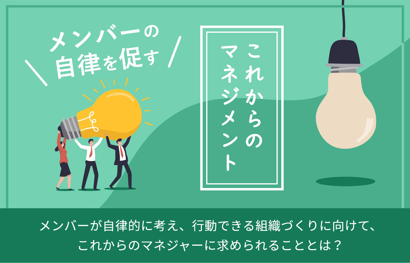 これからの時代のマネジメントを考える