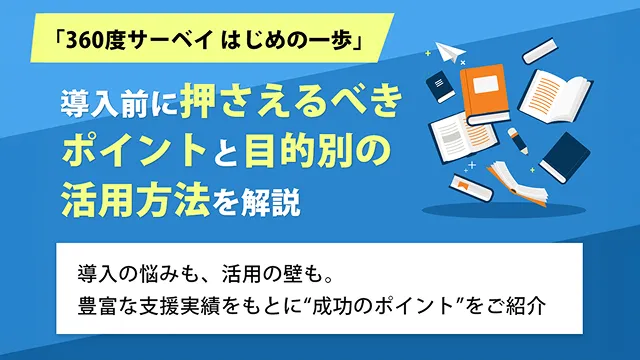 「360度サーベイ はじめの一歩」導入前に押さえるべきポイントと目的別の活用方法を解説
