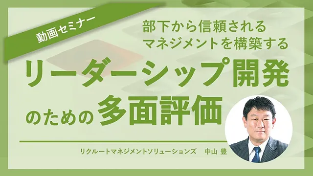 リーダーシップ開発のための多面評価