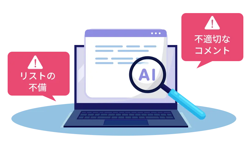 AIによるコメントチェック機能・不備検出ツール