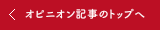 オピニオン記事のトップへ