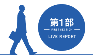 RMS message LIVE 2014 2030年「働く」環境と課題　第1部