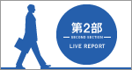 RMS message LIVE 2014 2030年「働く」環境と課題　第2部