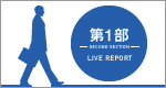 RMS message LIVE 2014 2030年「働く」環境と課題　第1部