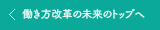 働き方改革の未来のトップへ