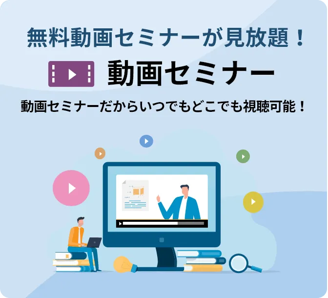 今すぐ！動画セミナーが見放題！ 動画セミナーライブラリ