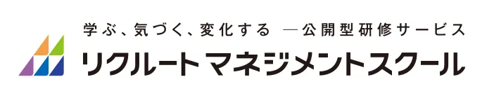 学ぶ、気づく、変化する 公開型研修サービス リクルートマネジメントスクール