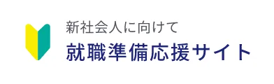 新社会人に向けて 就職準備応援サイト