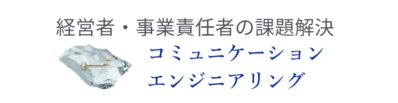 経営者・事業責任者の課題解決 コミュニケーションエンジニアリング