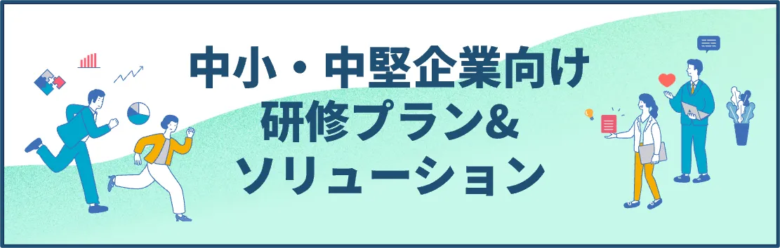 中小・中堅企業向け 研修プラン&ソリューションの紹介