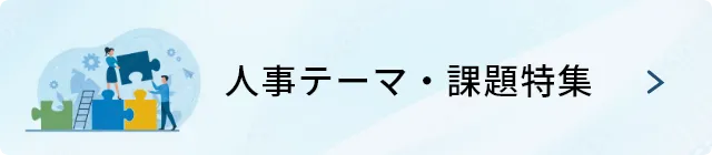 人事テーマ・課題特集