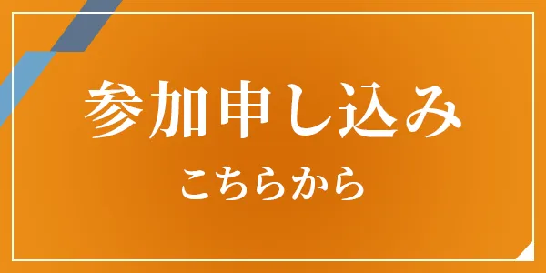 参加申し込み